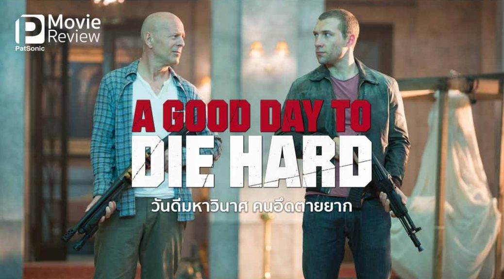 A Good Day to Die Hard movie download